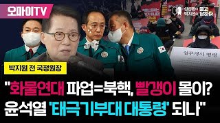 [성경환X박지원] 화물연대 파업=북핵, 빨갱이 몰이 윤석열, 태극기부대 대통령 되려나 (2022.12.08. 오전)