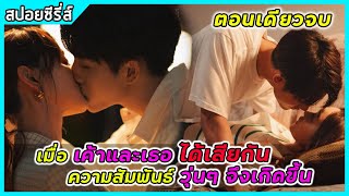 (ตอนเดียวจบ)เมื่อเค้าและเธอได้เสียกันความสัมพันธ์วุ่นๆ จึงเกิดขึ้น |สปอยซีรี่ส์ | Sweet Game EP1-24