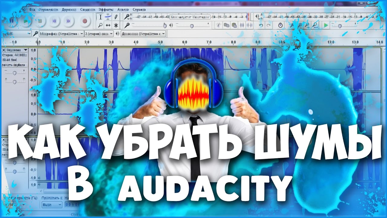 КАК УБРАТЬ ШУМЫ НА ВИДЕО И УЛУЧШИТЬ ГОЛОС В AUDACITY И SONY VEGAS PRO 13?! | ТУТОРИАЛ