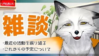【🦊雑談🦊】最近の活動を振り返ったり今後の予定を話します～🐾【野狐やこ】