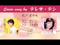北の宿から FULL Cover songs by テレサ・テン