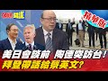 【頭條開講】台美回歸非官方交流! 拜登好友來台宣布拜登旨意? 無助兩岸和平!  @頭條開講    精華版