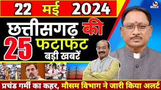 आज 21 मई 2024 | छत्तीसगढ़ समाचार Chhattisgarh Fatafat Khabar |  Cg News | Raipur News | Nonstop News