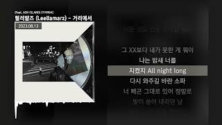 릴러말즈 (Leellamarz) - 거리에서 (Feat. ASH ISLAND) [거리에서]ㅣLyrics/가사