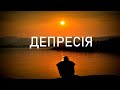 Депресія - про що вона нам говорить? - психотерапевт Ірін Арутюнян