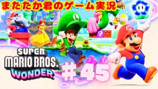 ♯45 スーパーマリオブラザーズ ワンダー【SUPER MARIO BROS.WONDER】またたか君のゲーム実況