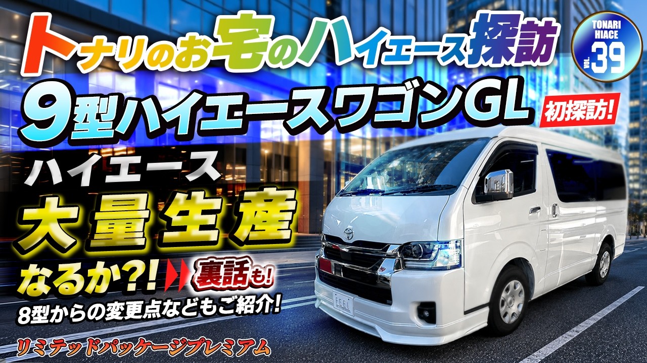 ケイ　ハイエース Exploring the Neighbor's HiAce Vol. 39] Introducing the FEEL