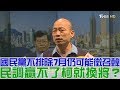 【完整版下集】國民黨不排除7月徵召韓國瑜！民調贏不了柯文哲就換將？少康戰情室 20190308