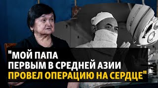 Дочь Исы Ахунбаева о пути отца от пастуха до хирурга