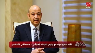 د.مصطفى الكاظمي رئيس الوزراء العراقي: نرحب بأشقاءنا السعوديين والخليجيين للاستثمار بقوة في العراق