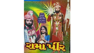 રામા પીર || ગુજરાતી ફિલ્મ || Rama Pir || Gujarati Film