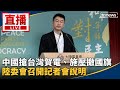 兩岸關係緊張