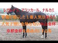 レガレイラ、アランカール、ナルカミに警鐘　中山金杯人気２頭に危険な匂い　京都金杯を通過点にする馬