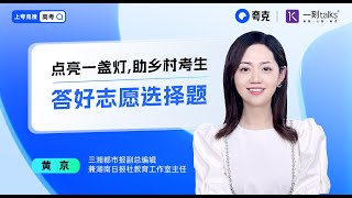 黄京：点亮一盏灯,助乡村考生答好志愿选择题