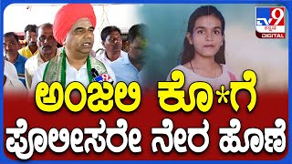 Hubli Anjali Case: ಅಂಜಲಿ ಅಜ್ಜಿ ಪೊಲೀಸರ ಗಮನಕ್ಕೆ ತಂದ್ರೂ ನಿರ್ಲಕ್ಷ್ಯ ಮಾಡಿದ್ದಾರೆ..| #TV9D