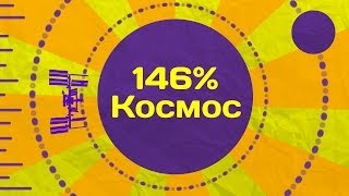 Инфа 146% [#41] - Космос