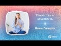 Творчество и духовность (Илона Ребицкая)