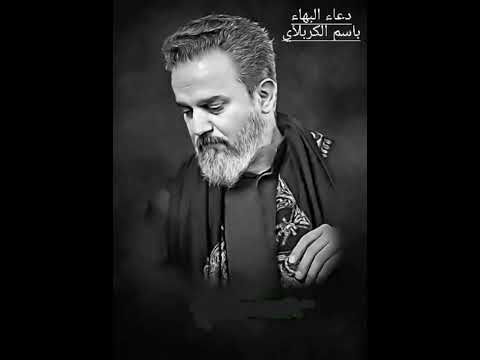 دعاء البهاء بصوت الحاج باسم الكربلائي
