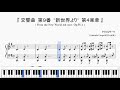 『交響曲第９番 (新世界より) 第４楽章』（Dvořák, From the New World 4th mov. Op.95）（ピアノ楽譜）