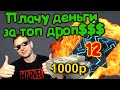 Открыл 12 6*!!Снял проклятье???1000р за топа!) кому отдать приз?!)