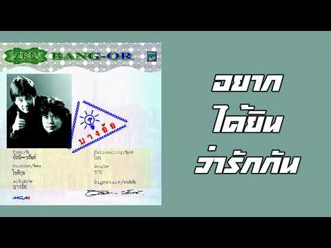 อัสนี-วสันต์ - อยากได้ยินว่ารักกัน  (พ.ศ.2540)