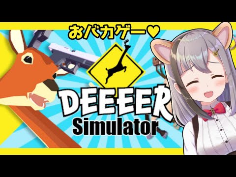 【朝から面白ゲーム♥】DEEER Simulator 【Jogos Hilariantes 】