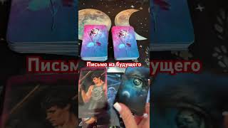 Письмо из будущего #rinacheray #таро #tarot #таролог #раскладтаро