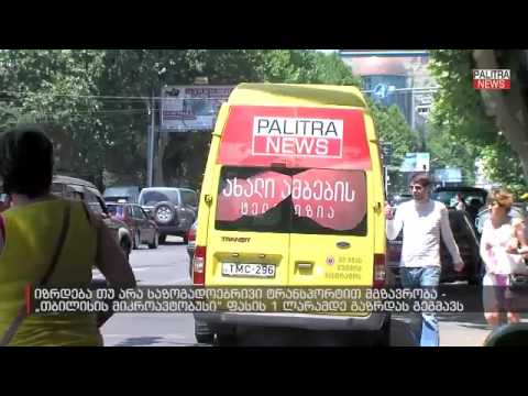 რეალურად, იზრდება თუ არა თბილისში \u0026#039;\u0026#039;მარშრუტკების\u0026#039;\u0026#039; ფასი ლარამდე
