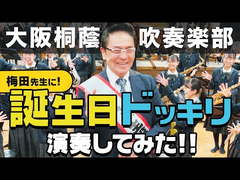 【ドッキリ】動画撮影のフリして誕生日ドッキリ演奏してみた　大阪桐蔭高校吹奏楽部