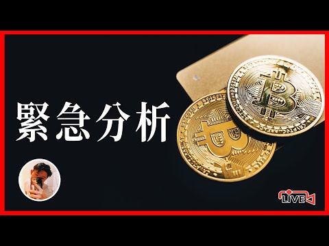 【22.11.21】比特幣突然暴漲！還是繼續看空嗎？還是暗示著趨勢扭轉？| 緊急會員直播 | Crypto Drew 德魯戰隊