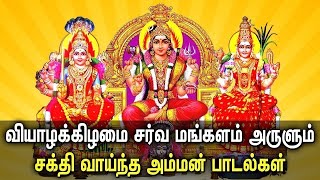 THURSDAY AMMAN TAMIL SONGS | Best Mangadu Amman Tamil Devotional Songs | Lord Amman Padalgal