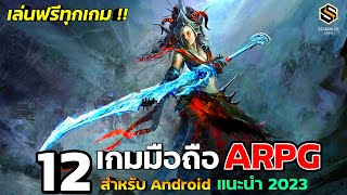 12 เกมมือถือ Action RPG มันส์ๆ  2023  เล่นฟรีทุกเกม สำหรับ มือถือแอนดรอยด์ (Android)