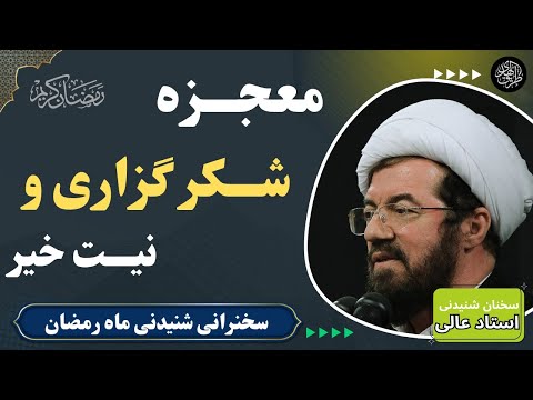دو کلید طلایی برای خدایی کردن زندگی در سخنرانی ماه رمضان استاد عالی