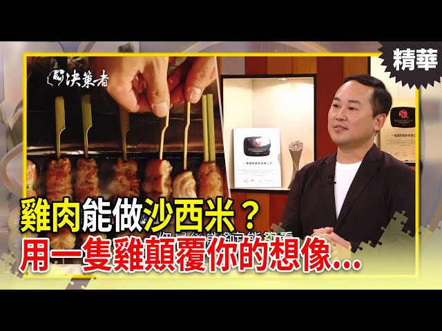 雞肉能做沙西米？科技男拋下高薪！用一隻雞顛覆你的想像...【決策者 EP173 精華】