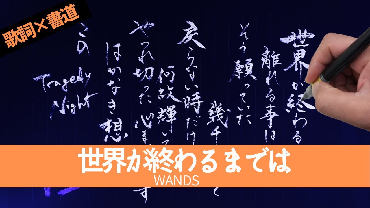 歌詞 書道 Wandsの 世界が終わるまでは の歌詞をメロディーに合わせて書いてみた Japanese Calligraphy Youtube