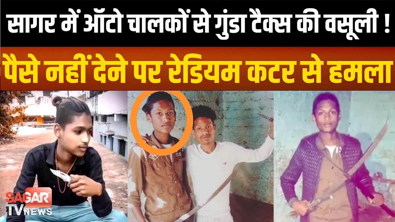 Sagar - कौन है अंकित मगरा? जो गुंडा टैक्स वसूलने हथियार लेकर सड़कों पर घूम रहा, पुलिस तलाश में जुटी