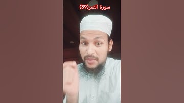 Surah Al Qamar(39) سورة القمر(39) #short #shortvideo #islamicvideo #Urdutransmission #urdu