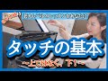 タッチの基本〜上ではなく下!〜 森本麻衣