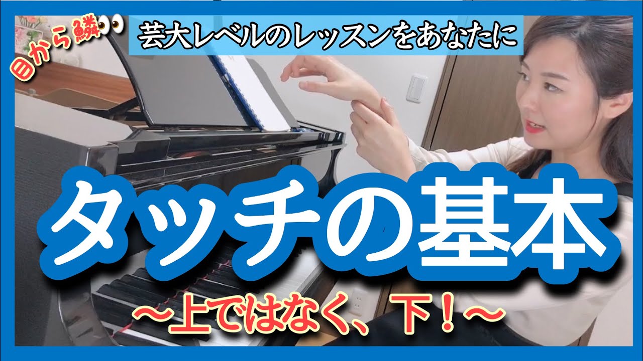 タッチの基本〜上ではなく下！〜　森本麻衣