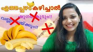 ഏത്തപ്പഴം  കഴിച്ചാൽ ??? | Is Banana Sugar Free | Is Banana Cholesterol Free l Is Banana Fat Free