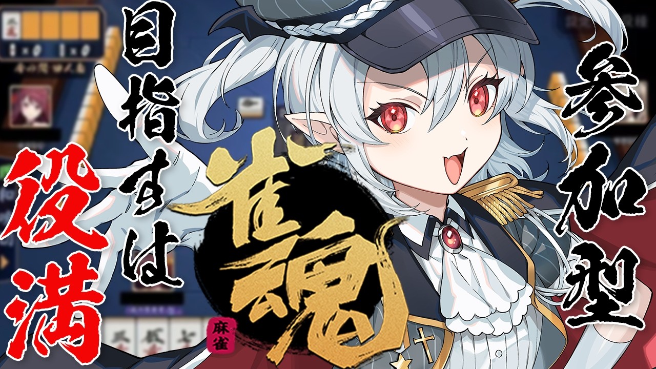 【雀魂/参加型】【初見歓迎】今夜伝説が生まれる！役満狙うぞ！
