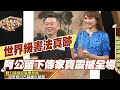 【精華版】世界級書法真跡？ 阿公留下傳家寶震撼全場