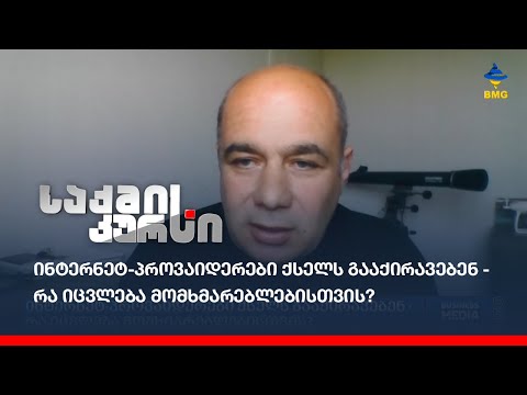 ინტერნეტ-პროვაიდერები ქსელს გააქირავებენ - რა იცვლება მომხმარებლებისთვის?