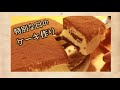 【ふわっとろっ！ティラミスケーキ】【ママ】【主婦】