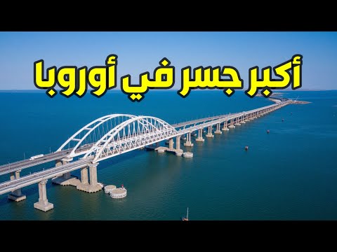فيديو: أين هو أطول جسر في أوروبا؟