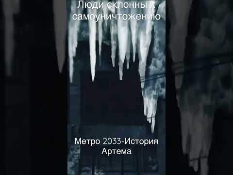 История -Артёма Метро 2033 #настальгия #атмосферноевидео #метро2033 #радиация #мутанты #артем #олды