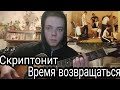 Скриптонит – Время возвращаться (cover by//Radzik_mill)