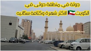 جولة فى منطقة حولى في الكويت الاكثر شهرة وكثافة سكانيه Hawally Kuwait