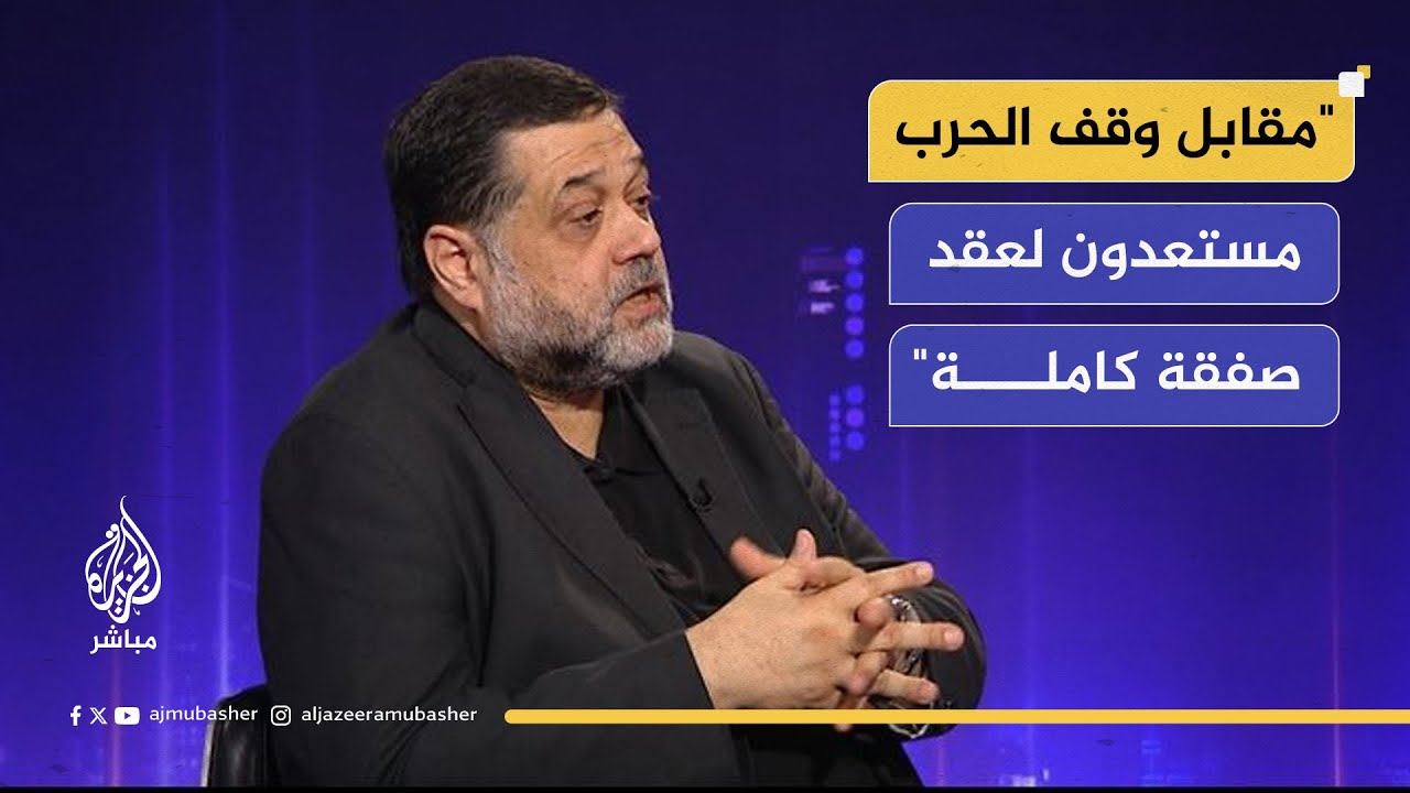 أسامة حمدان: مستعدون لعقد صفقة كاملة يسلم فيها الأسرى دفعة واحدة مقابل وقف الحرب والخروج من غزة