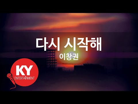 [KY ENTERTAINMENT] 다시 시작해 - 이창권 (KY.3319) / KY Karaoke